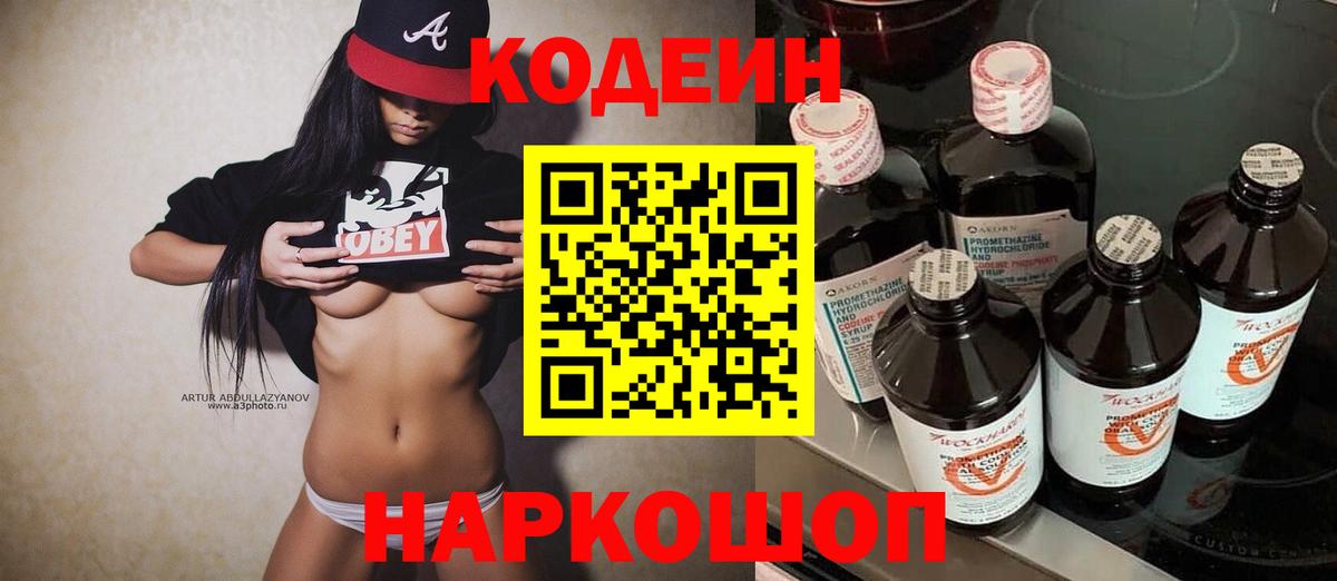 Кодеин Purple Drank Елизово